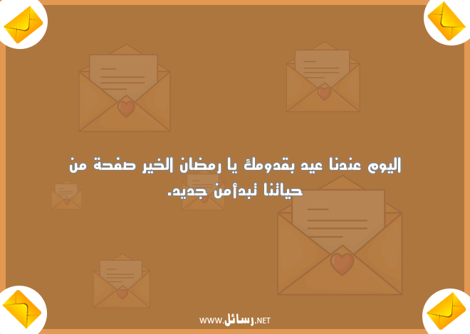 رسائل معايدة رمضانية للأصدقاء ,رسائل اليوم,رسائل عيد,رسائل رمضان,رسائل معايدة,رسائل للأصدقاء